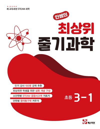 안쌤의 최상위 줄기과학 초등 3-1(2025)