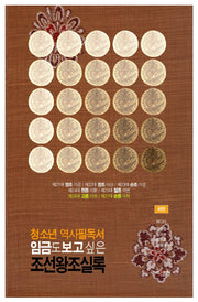 청소년 역사필독서 임금도 보고싶은 조선왕조실록(하)