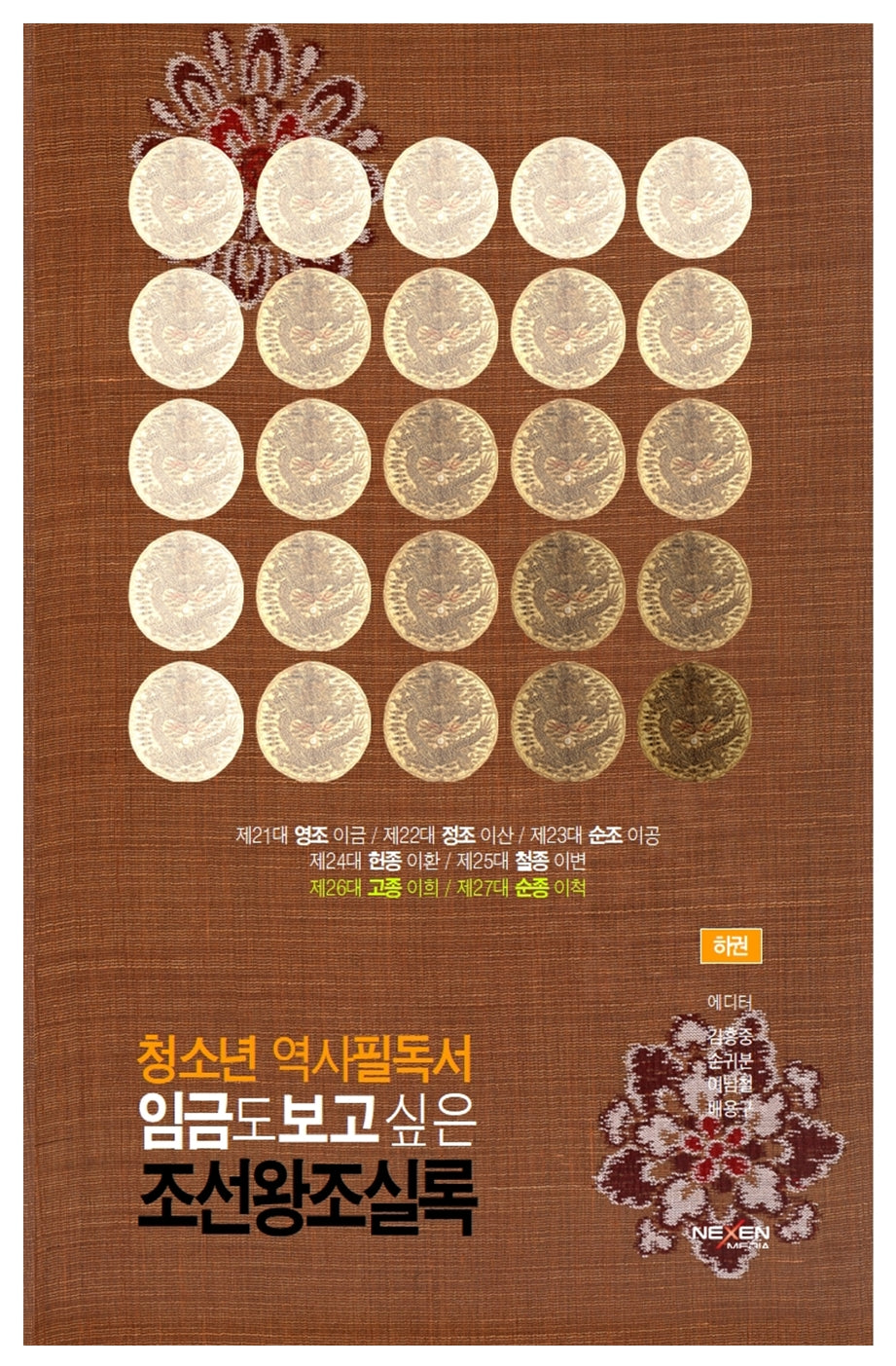 청소년 역사필독서 임금도 보고싶은 조선왕조실록(하)