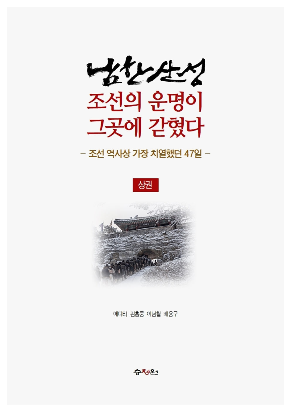 남한산성: 조선의 운명이 그곳에 갇혔다(상)