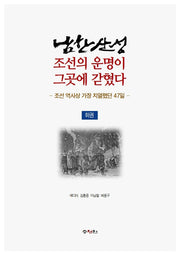 남한산성: 조선의 운명이 그곳에 갇혔다(하)