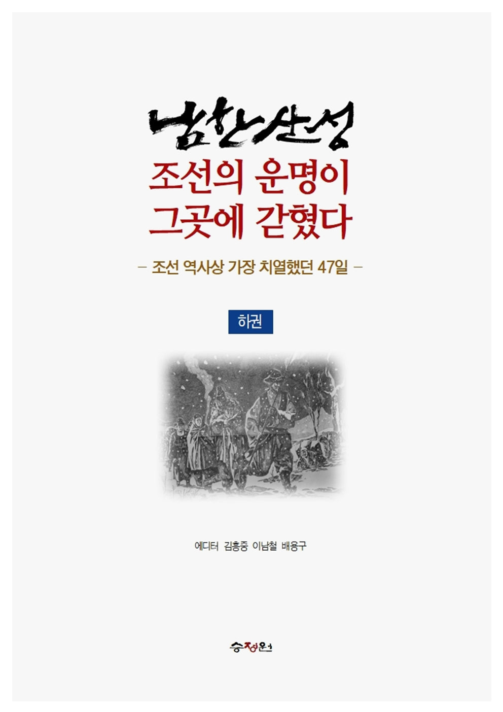 남한산성: 조선의 운명이 그곳에 갇혔다(하)