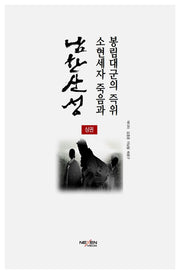 남한산성: 소현세자 죽음과 봉림대군의 즉위(상)