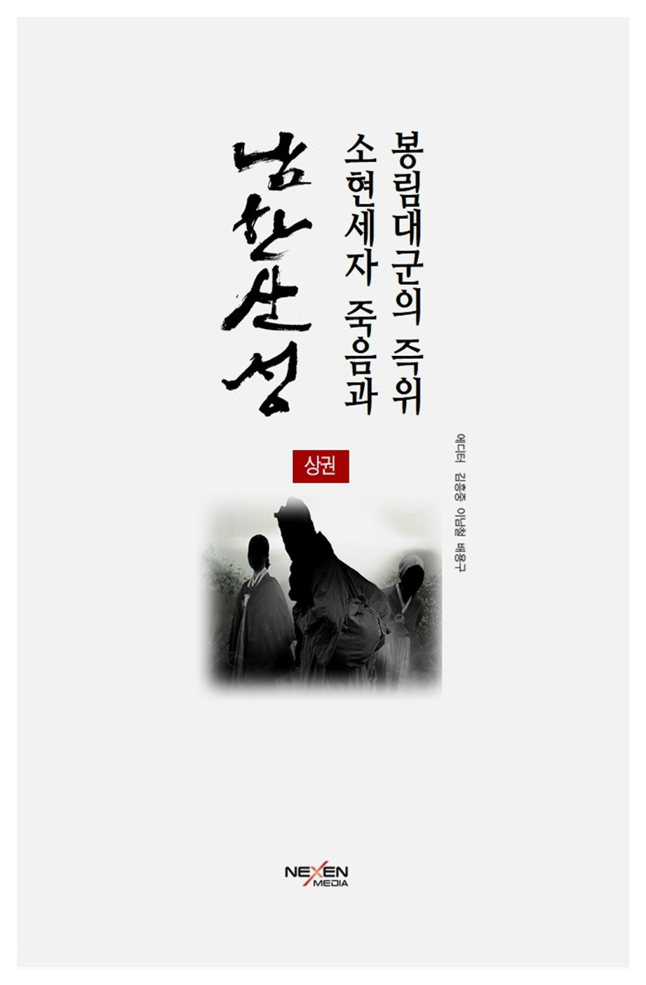 남한산성: 소현세자 죽음과 봉림대군의 즉위(상)