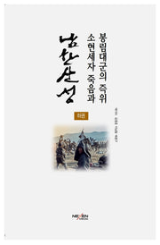 남한산성: 소현세자 죽음과 봉림대군의 즉위(하)