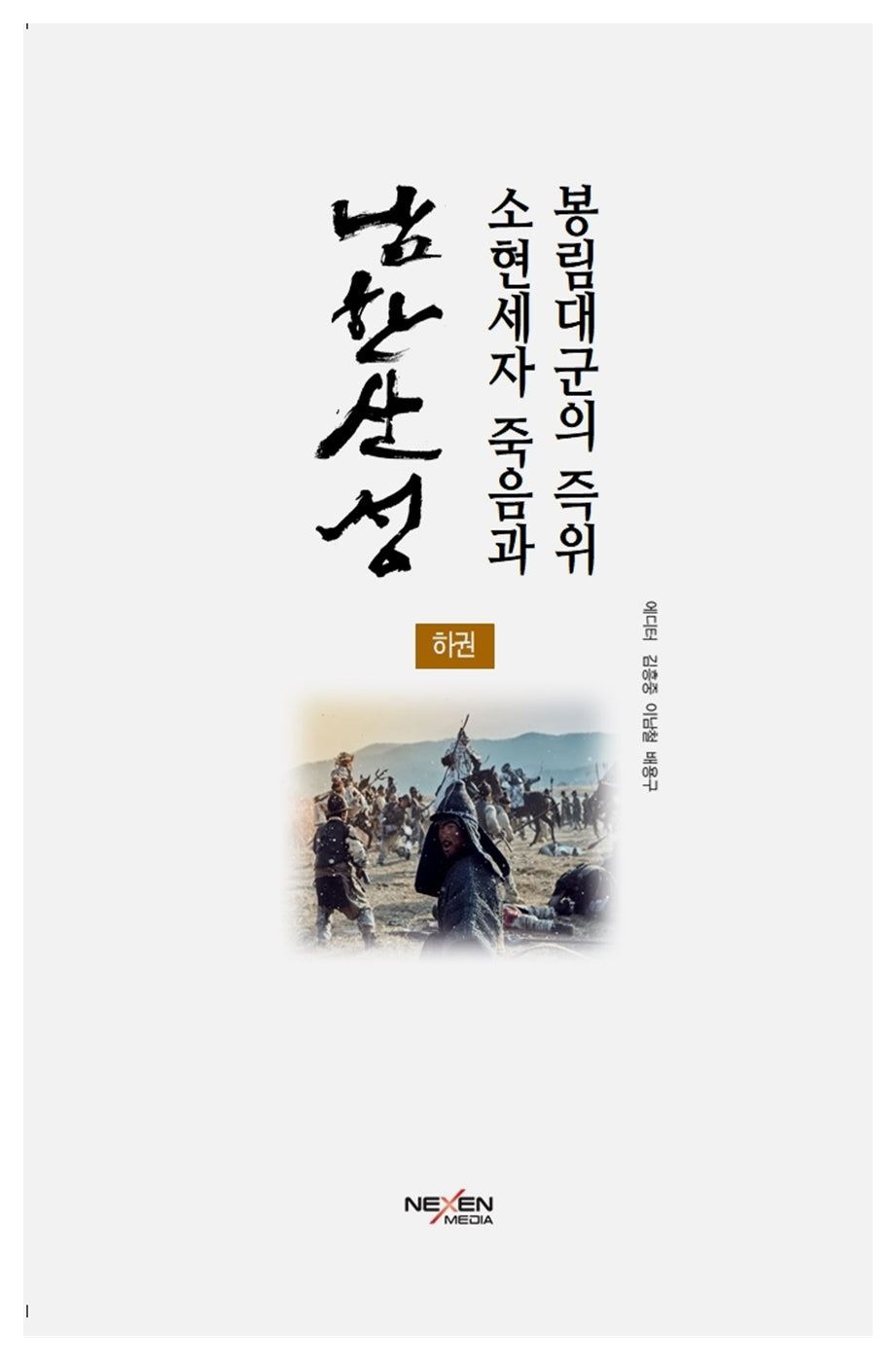 남한산성: 소현세자 죽음과 봉림대군의 즉위(하)