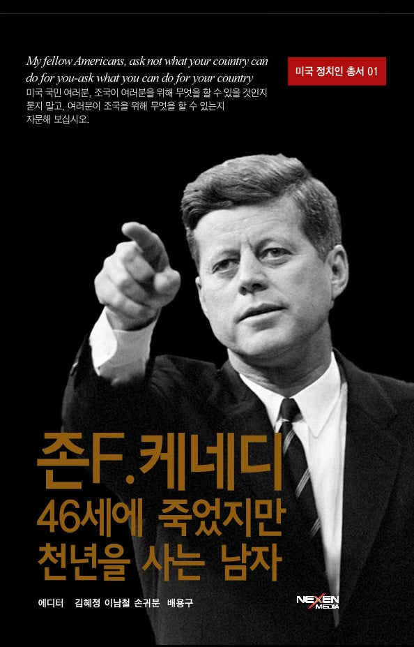 존 F. 케네디 46세에 죽었지만 천년을 사는 남자(미국 정치인 총서 1)