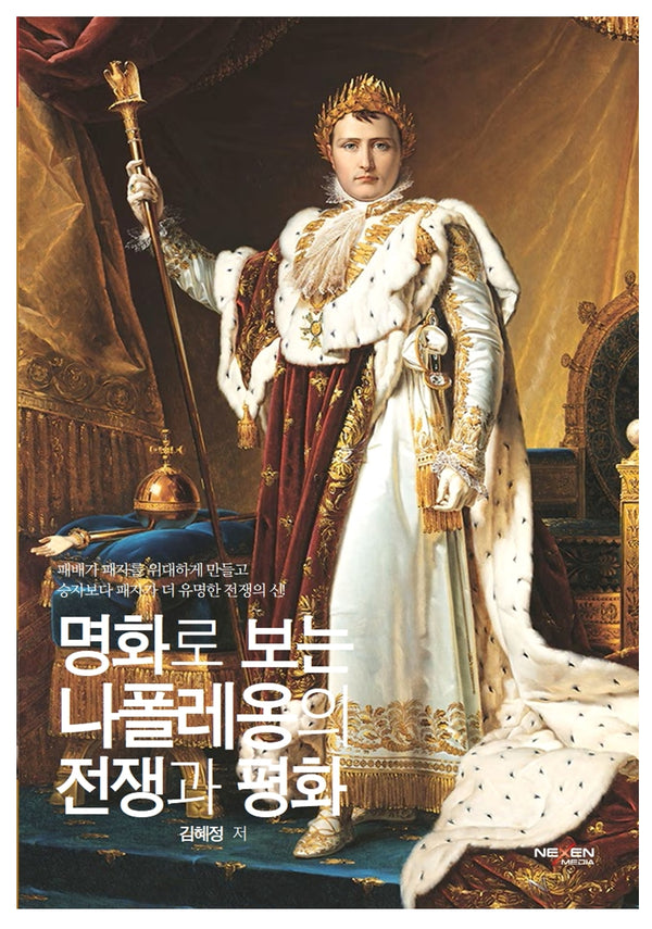 명화로 보는 나폴레옹의 전쟁과 평화(양장본 Hardcover)