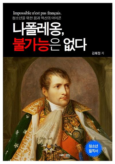 나폴레옹 불가능은 없다(양장본 Hardcover)