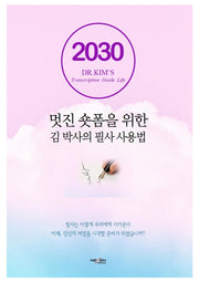 멋진 숏폼을 위한 김박사의 필사 사용법(양장본 Hardcover)