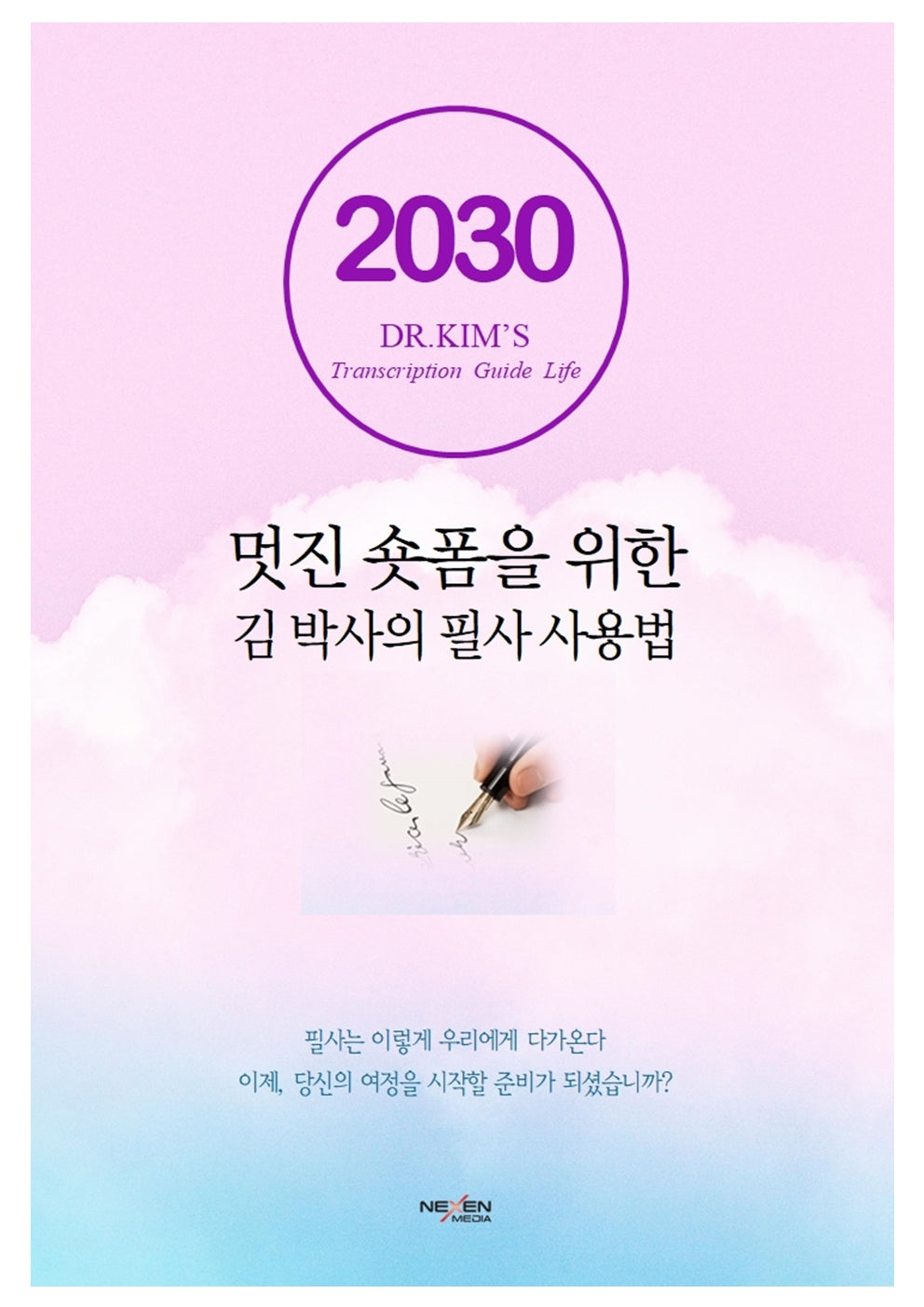 멋진 숏폼을 위한 김박사의 필사 사용법(양장본 Hardcover)