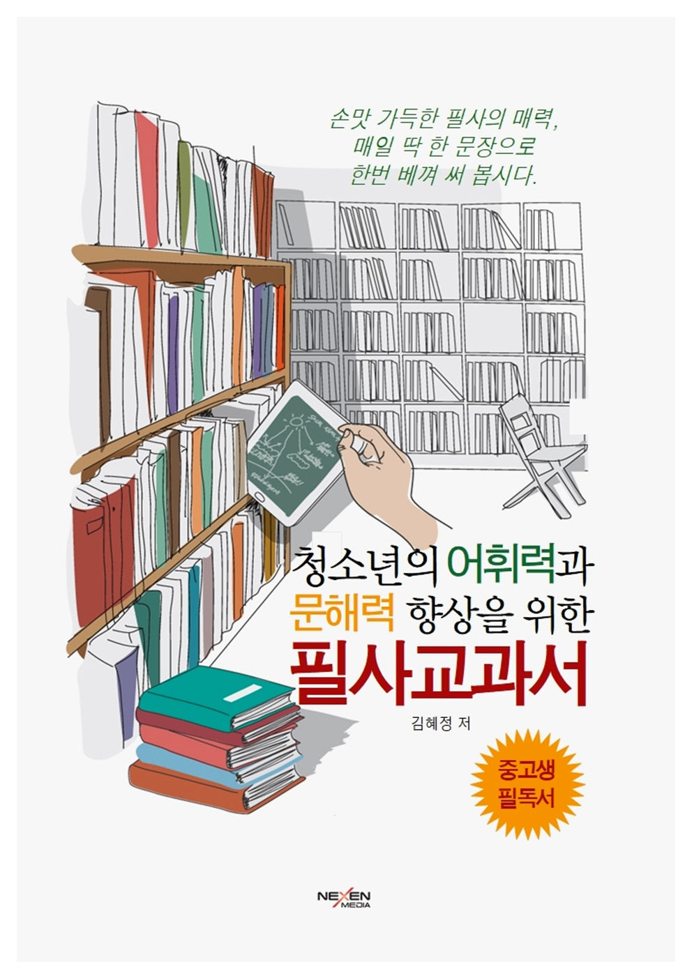 청소년의 어휘력과 문해력 향상을 위한 필사교과서