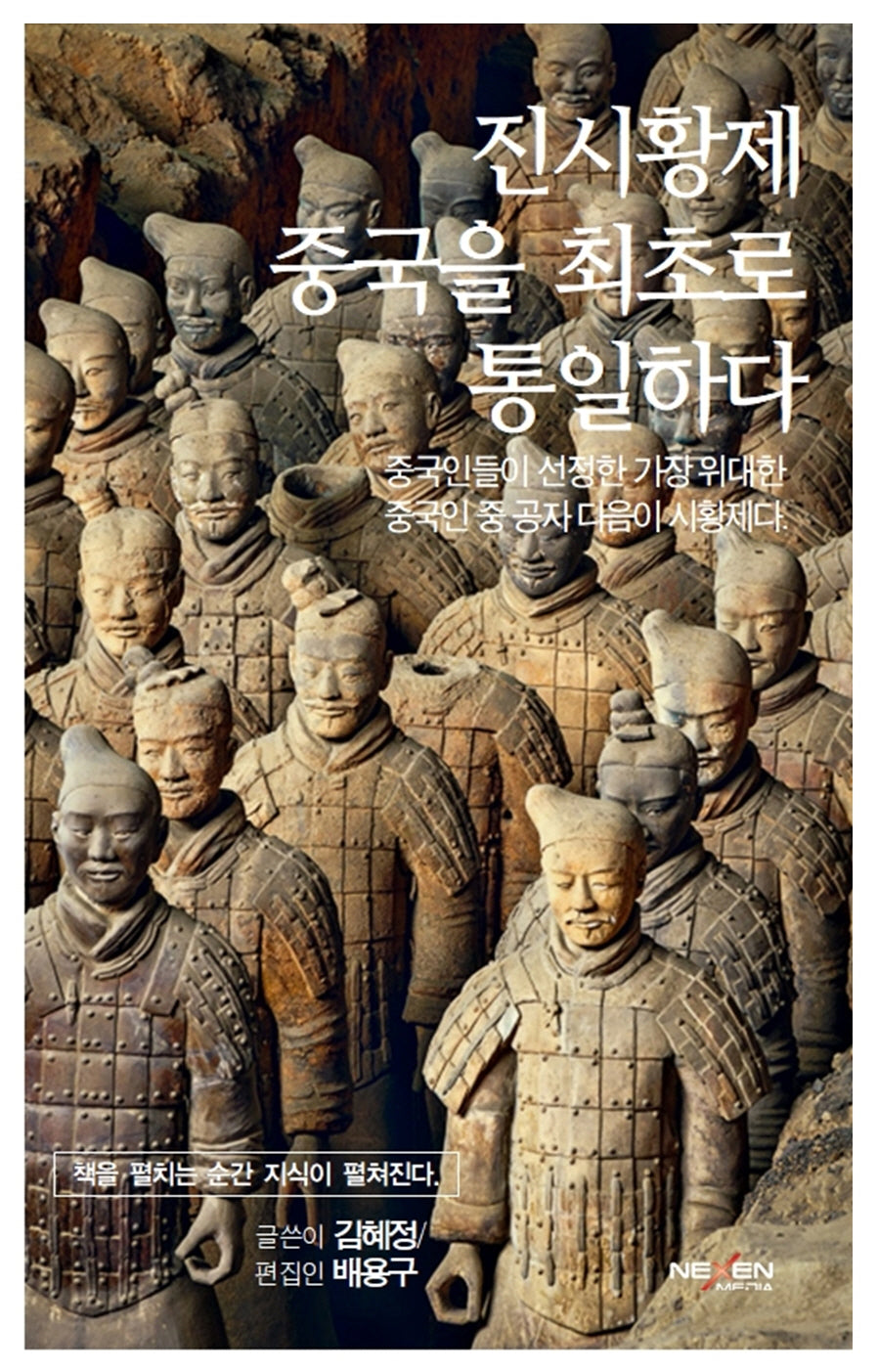 진시황제, 중국을 최초로 통일하다(양장본 Hardcover)