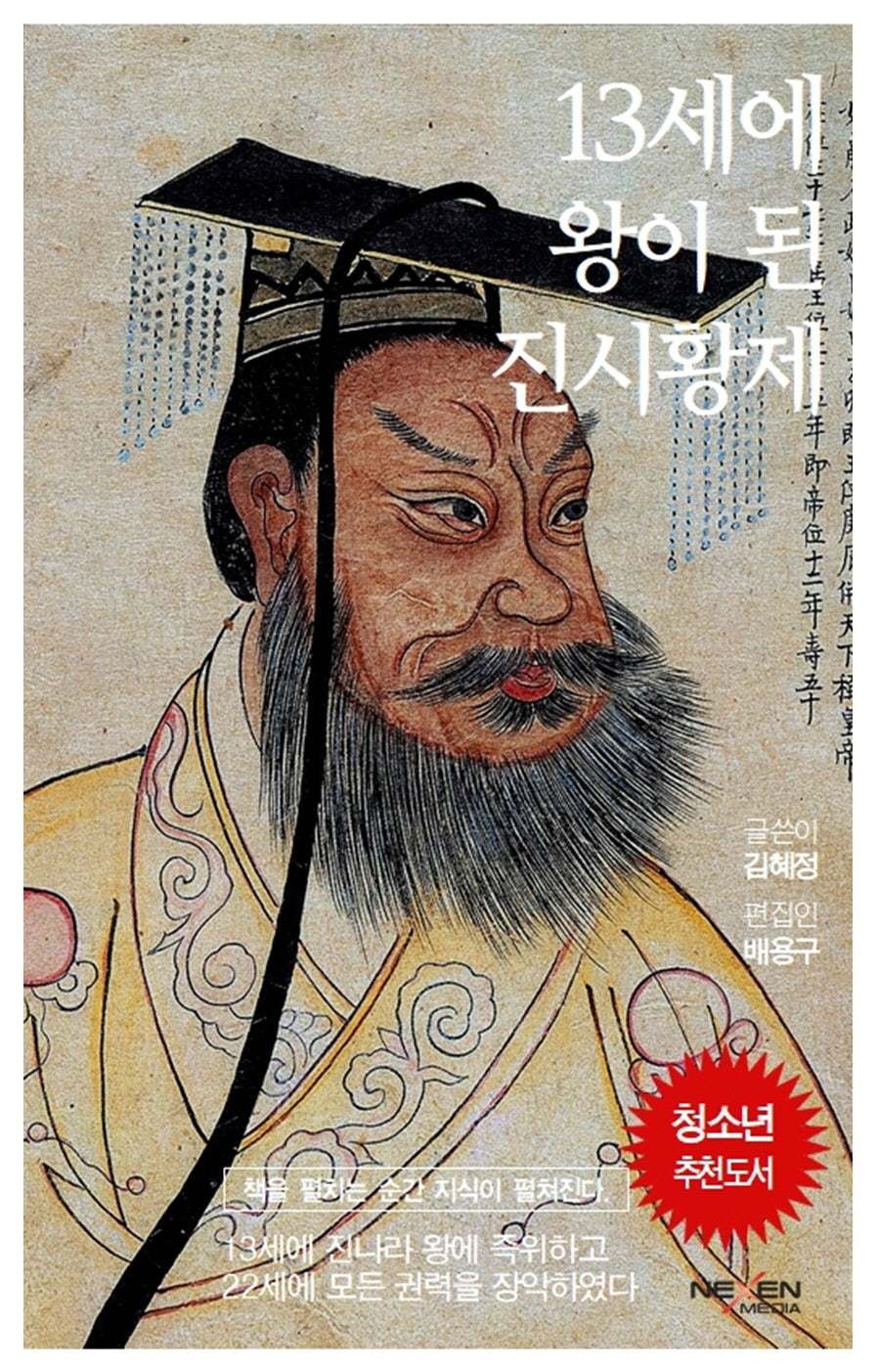 13세에 왕이 된 진시황제(양장본 Hardcover)