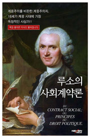 루소의 사회계약론(양장본 Hardcover)