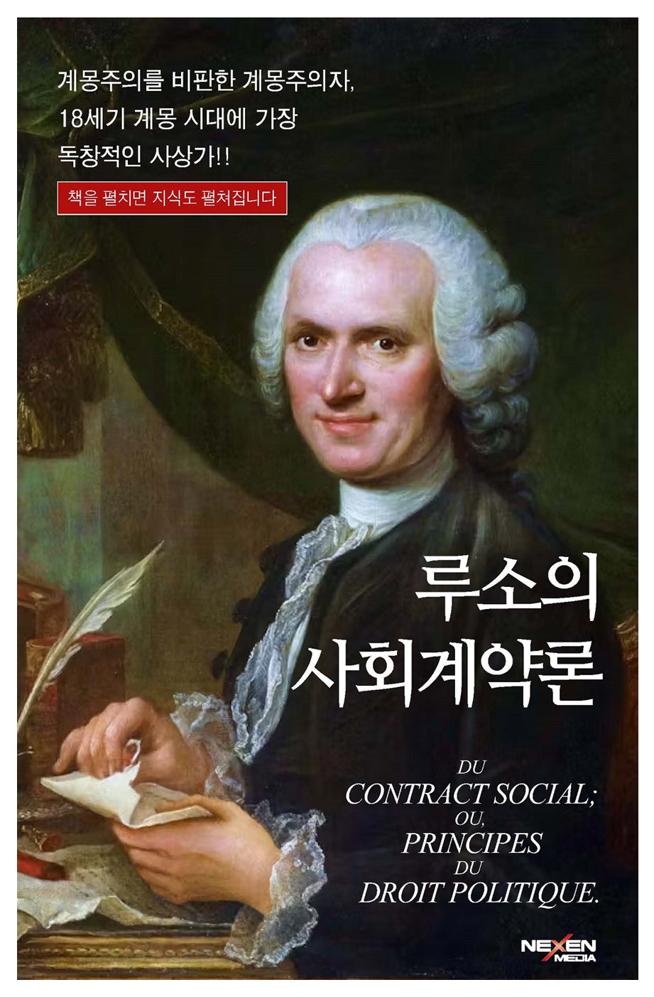 루소의 사회계약론(양장본 Hardcover)