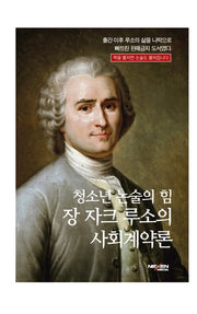청소년 논술의 힘: 장 자크 루소의 사회계약론(양장본 Hardcover)