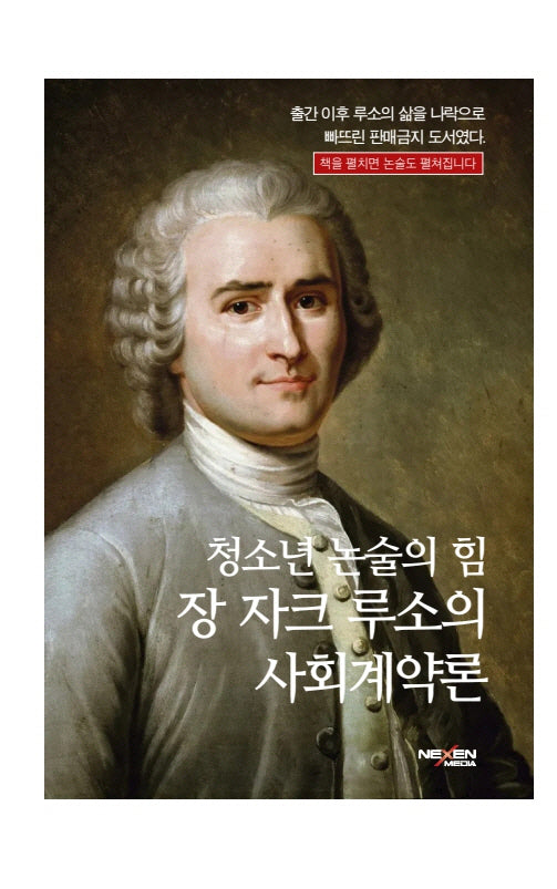 청소년 논술의 힘: 장 자크 루소의 사회계약론(양장본 Hardcover)
