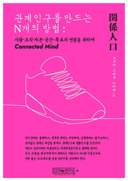 관계인구를 만드는 N개의 방법