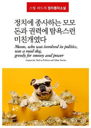 정치에 종사하는 모모, 돈과 권력에 탐욕스런 미친개였다(양장본 Hardcover)
