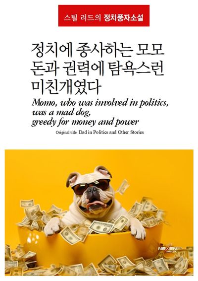 정치에 종사하는 모모, 돈과 권력에 탐욕스런 미친개였다(양장본 Hardcover)