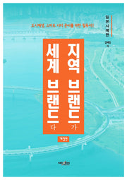 지역브랜드가 세계브랜드다: 일본사례편(개정판)(양장본 Hardcover)