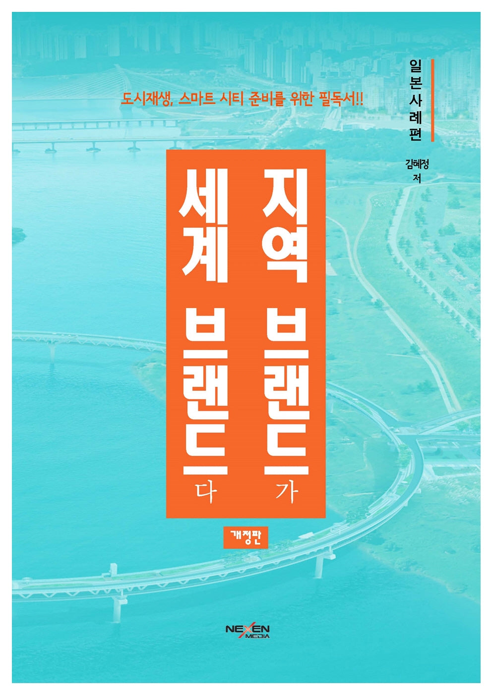 지역브랜드가 세계브랜드다: 일본사례편(개정판)(양장본 Hardcover)