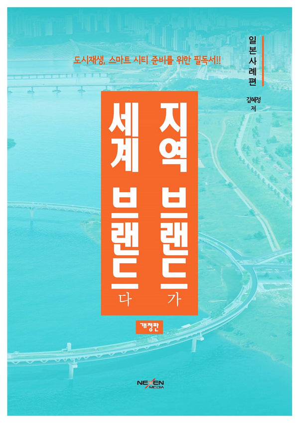 지역브랜드가 세계브랜드다: 일본사례편(개정판)(양장본 Hardcover)