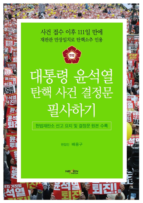 대통령 윤석열 탄핵 사건 결정문 필사하기(양장본 Hardcover)