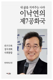 이낙연의 제7공화국