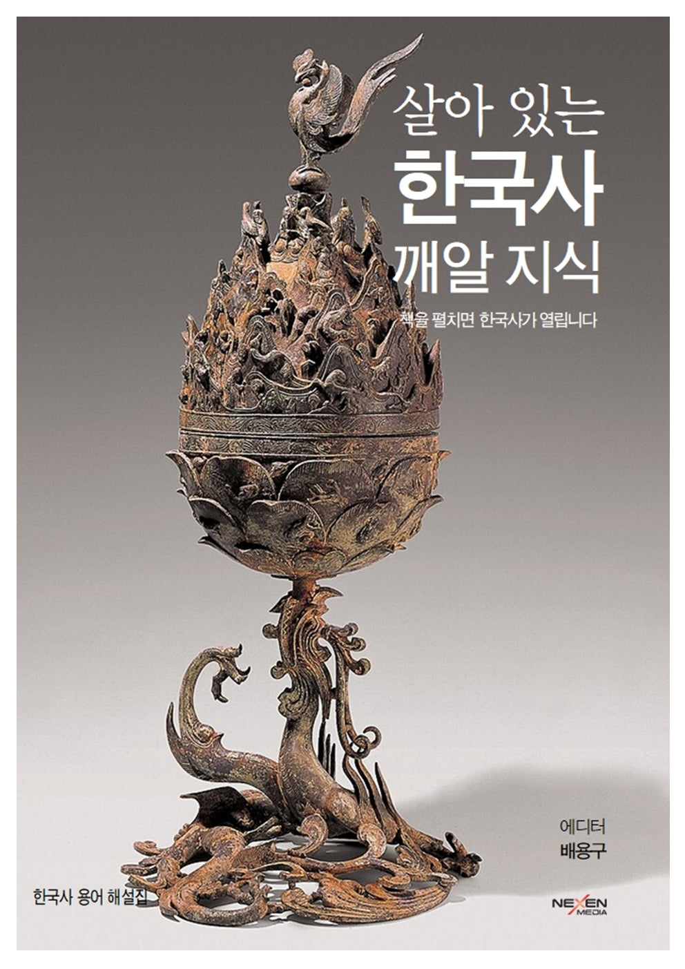 살아 있는 한국사 깨알 지식(양장본 Hardcover)