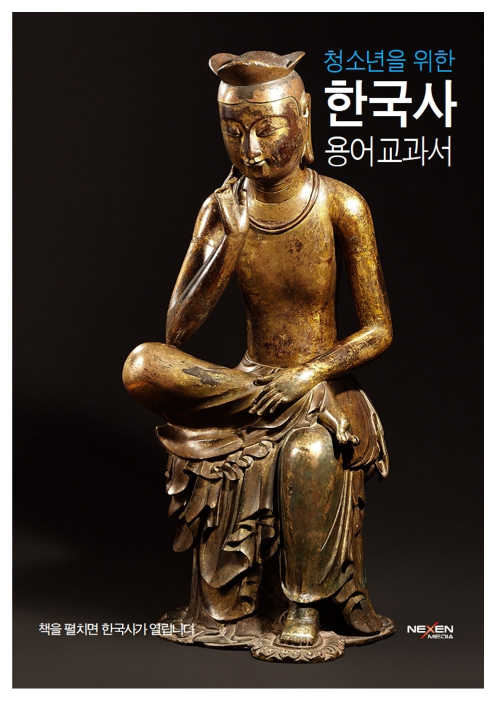 청소년을 위한 한국사 용어 교과서(양장본 Hardcover)
