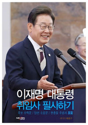 이재명 대통령 취임사 필사하기(양장본 Hardcover)