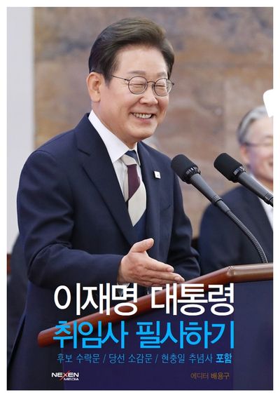 이재명 대통령 취임사 필사하기(양장본 Hardcover)