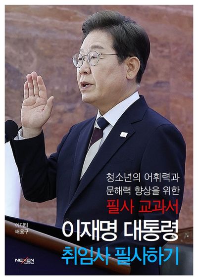 이재명 대통령 취임사 필사하기(양장본 Hardcover)