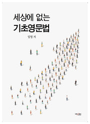 세상에 없는 기초영문법