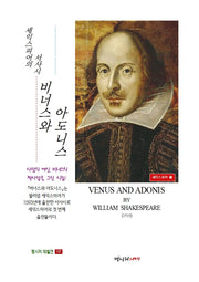 비너스와 아도니스(명시의 재발견 12)