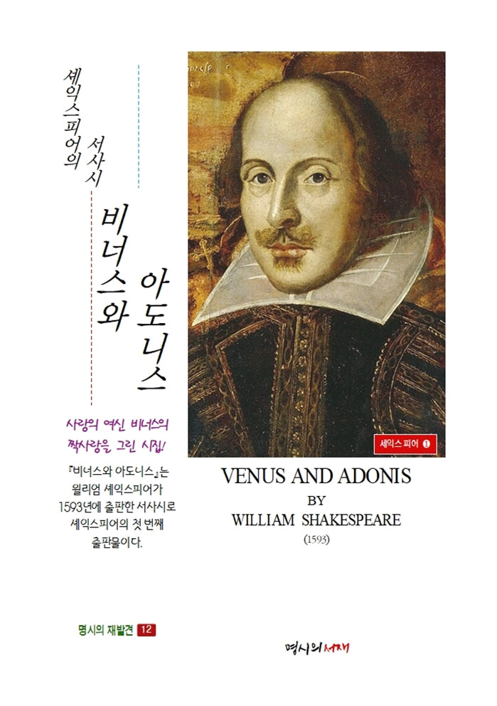 비너스와 아도니스(명시의 재발견 12)