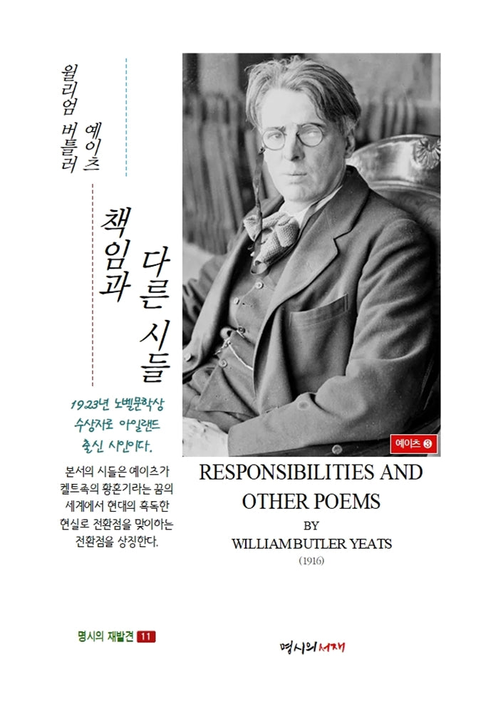 책임과 다른 시들(명시의 재발견 11)