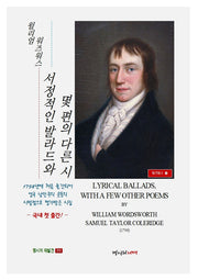 서정적인 발라드와 몇 편의 다른 시(명시의 재발견 20)