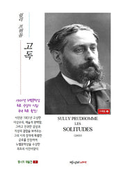고독 국내 첫 출간 - 노벨문학상 최초 수상자 시집(명시의 재발견 2)