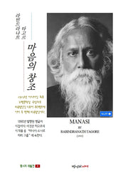 마음의 창조(마나시) 국내 첫 출간(명시의 재발견 4)