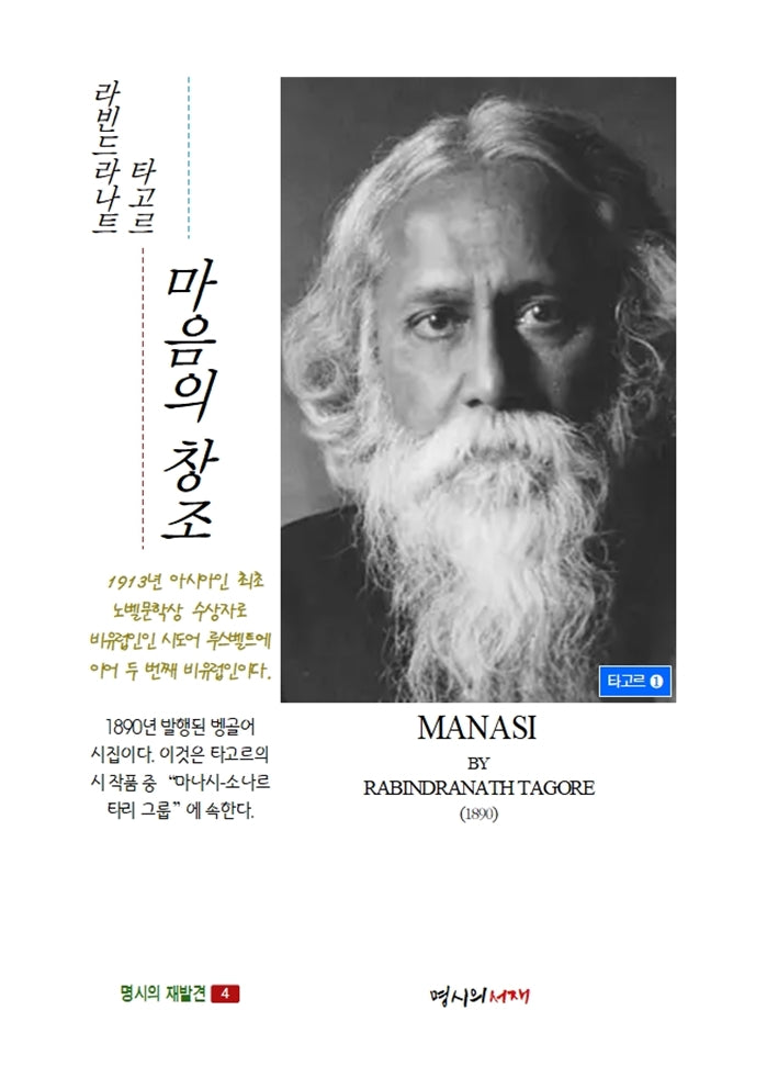 마음의 창조(마나시) 국내 첫 출간(명시의 재발견 4)