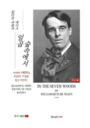 일곱 숲속에서(명시의 재발견 9)