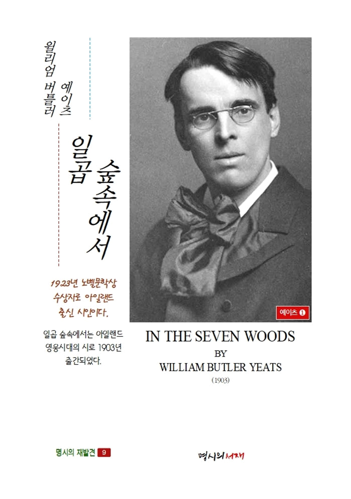 일곱 숲속에서(명시의 재발견 9)