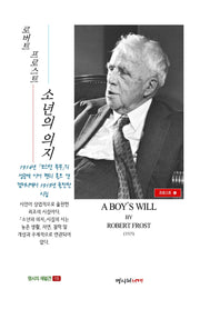 소년의 의지(명시의 재발견 15)