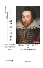 루크리스의 능욕(명시의 재발견 13)
