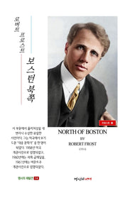 보스턴 북쪽(명시의 재발견 14)