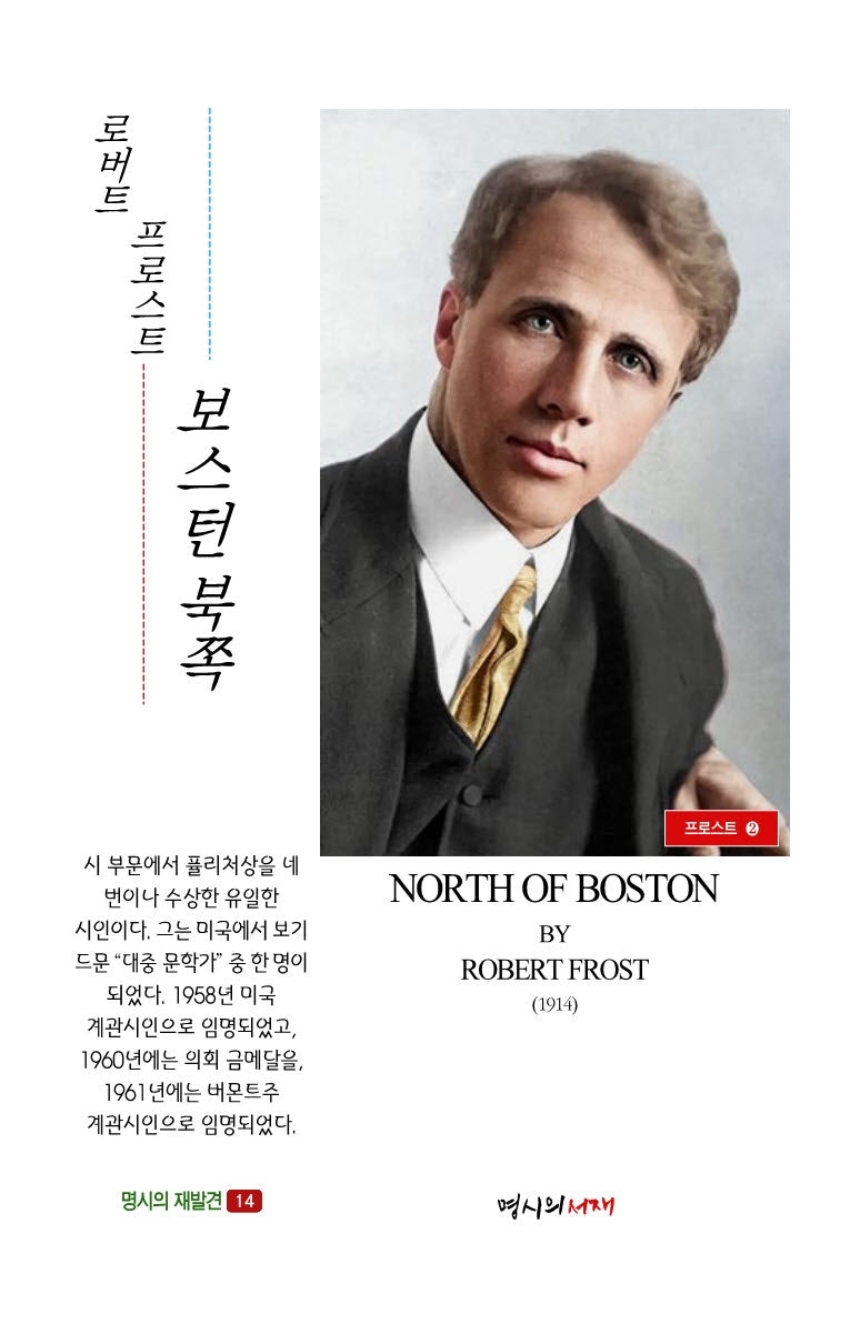 보스턴 북쪽(명시의 재발견 14)