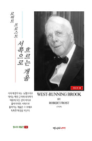 서쪽으로 흐르는 개울(명시의 재발견 16)